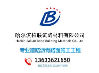 哈尔滨沥青道路修补 翻新 摊铺专业施工厂家