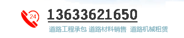 哈尔滨柏联修路公司联系方式