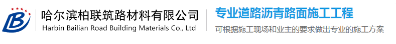 哈尔滨柏联修路公司