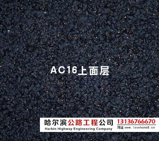 ac16沥青混凝土上面层